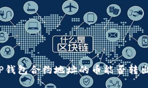 TP钱包合约地址的币能否转出?