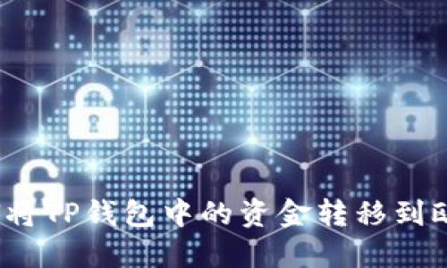 如何将TP钱包中的资金转移到欧易?
