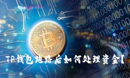 TP钱包跑路后如何处理资金?