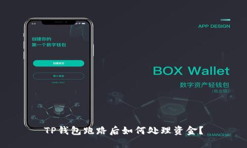 TP钱包跑路后如何处理资金?