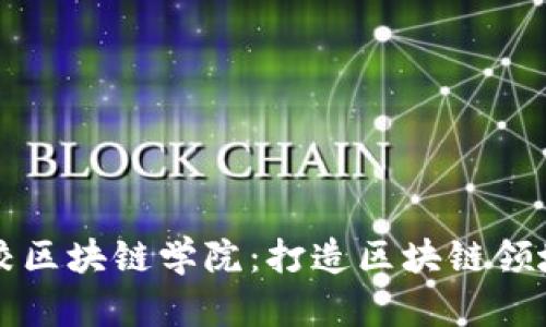 天津党校区块链学院:打造区块链领域的新星