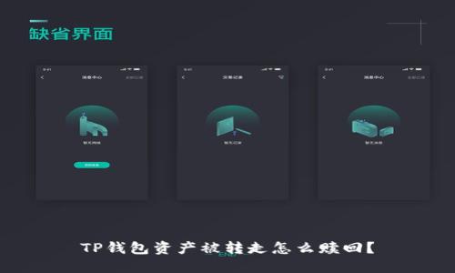 TP钱包资产被转走怎么赎回?