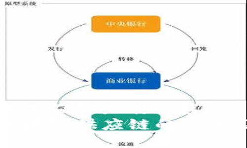 区块链供应链是什么?
了解区块链供应链的定义及优势