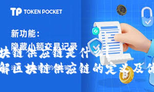 区块链供应链是什么?
了解区块链供应链的定义及优势