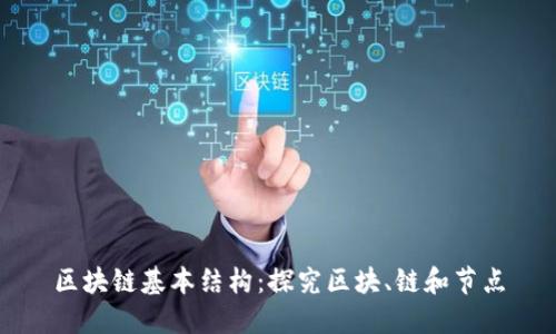 区块链基本结构:探究区块、链和节点