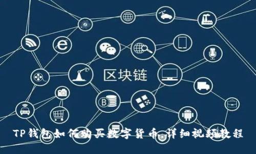TP钱包如何购买数字货币,详细视频教程