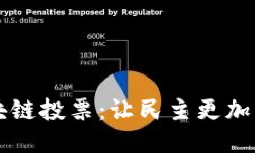 区块链投票:让民主更加公正