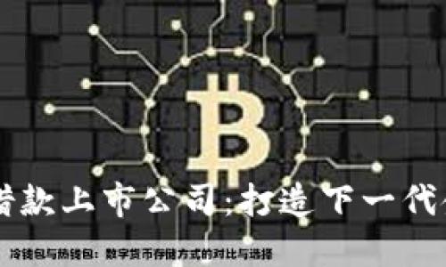 区块链借款上市公司:打造下一代金融模式