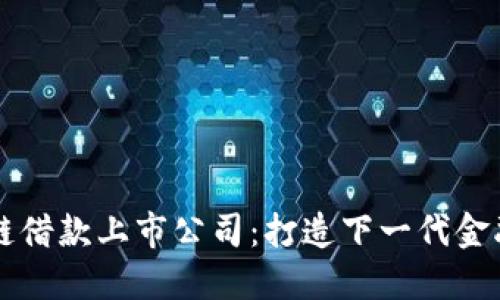 区块链借款上市公司:打造下一代金融模式