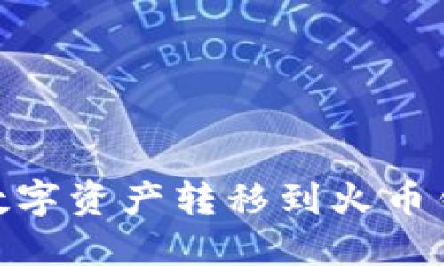 使用TP钱包将数字资产转移到火币钱包的详细步骤