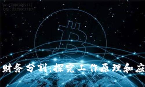 区块链财务分割:探究工作原理和应用场景