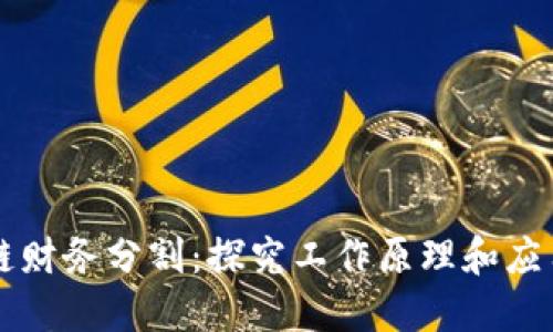 区块链财务分割:探究工作原理和应用场景