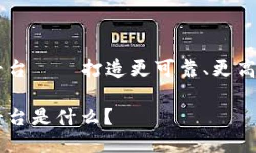 区块链信息服务平台——打造更可靠、更高效的信息服务平台
区块链信息服务平台是什么?