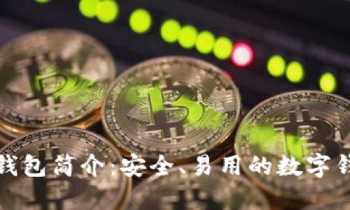 TP钱包简介:安全、易用的数字钱包