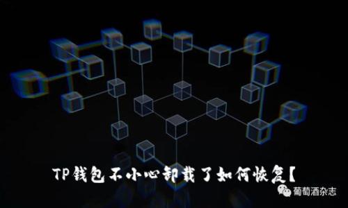 TP钱包不小心卸载了如何恢复?