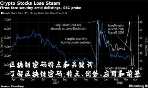 区块链密码特点和关键词
了解区块链密码:特点、优势、应用和前景