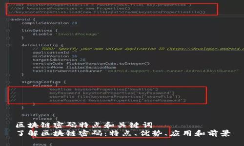 区块链密码特点和关键词
了解区块链密码:特点、优势、应用和前景
