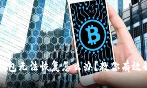 TP钱包无法恢复怎么办?教你有效解决