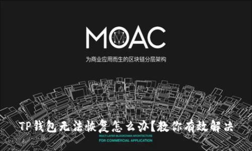 TP钱包无法恢复怎么办?教你有效解决