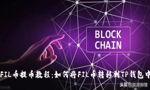 FIL币提币教程:如何将FIL币转移到TP钱包中