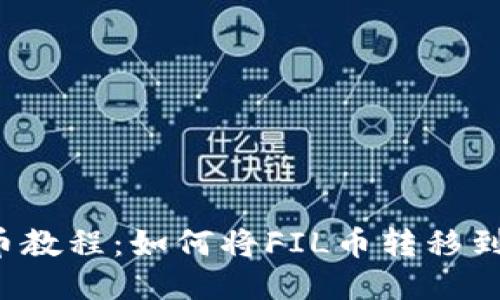 FIL币提币教程:如何将FIL币转移到TP钱包中