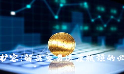 区块链扩容:解决交易速度瓶颈的必要措施