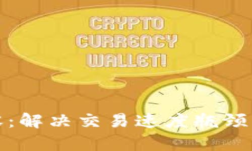区块链扩容:解决交易速度瓶颈的必要措施