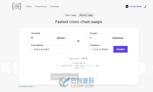 TP钱包兑换攻略:哪些币种最优?