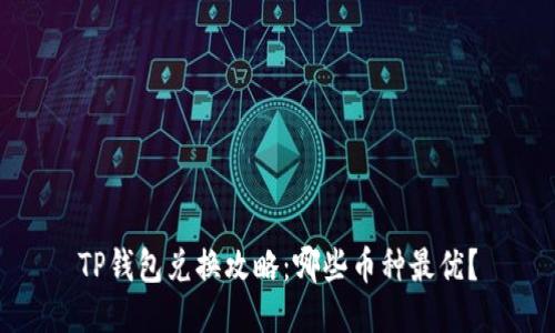 TP钱包兑换攻略:哪些币种最优?