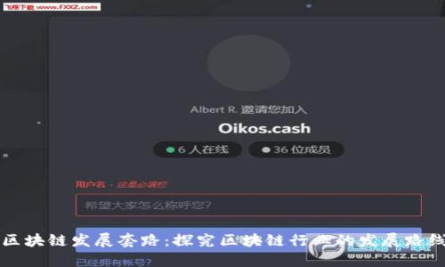 区块链发展套路:探究区块链行业的发展路线