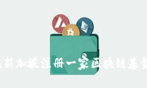 如何在新加坡注册一家区块链基金公司?