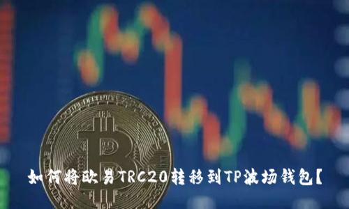 如何将欧易TRC20转移到TP波场钱包?