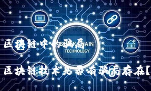 区块链中的骗局

区块链技术是否有骗局存在？