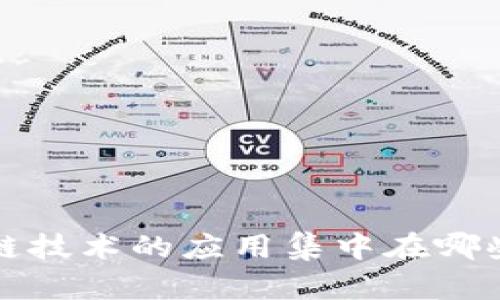 区块链技术的应用集中在哪些领域