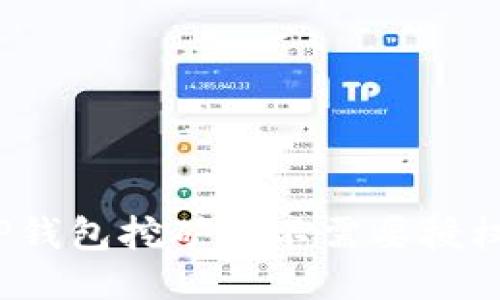 TP钱包挖矿需不需要授权?