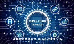 区块链的独特优势：安全
