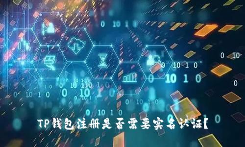 TP钱包注册是否需要实名认证?
