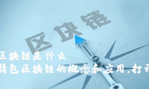 表情包区块链是什么
探寻表情包区块链的概念和应用,打开新篇章