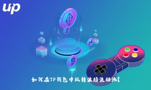 如何在TP钱包中玩转波场流动池?