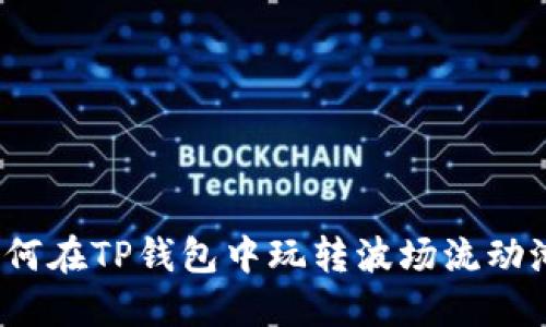 如何在TP钱包中玩转波场流动池?