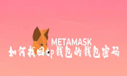 如何找回tp钱包的钱包密码