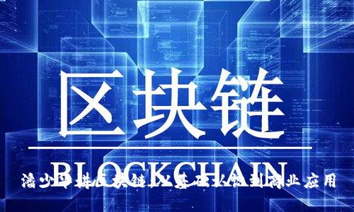 潘少华讲区块链:从基础认识到商业应用