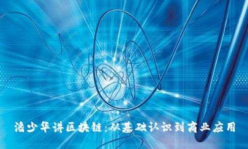 潘少华讲区块链:从基础认识到商业应用