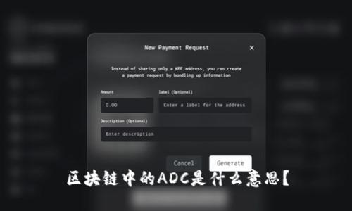 区块链中的ADC是什么意思?