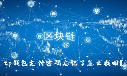 tp钱包支付密码忘记了怎么找回?