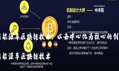 新能源车区块链技术: 以去中心化为核心的创新
新能源车区块链技术