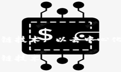新能源车区块链技术: 以去中心化为核心的创新
新能源车区块链技术