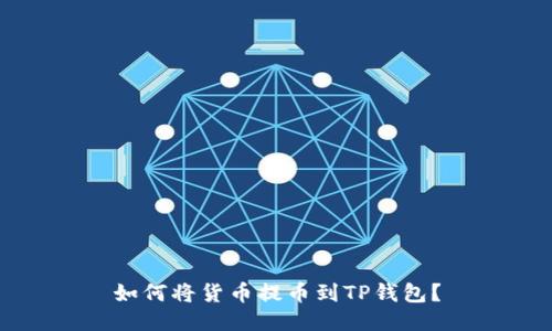 如何将货币提币到TP钱包?