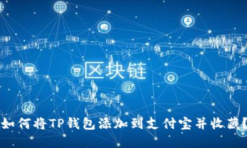 如何将TP钱包添加到支付宝并收藏？