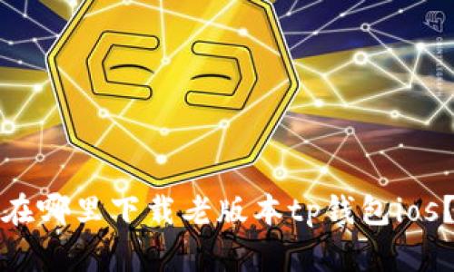 在哪里下载老版本tp钱包ios?
